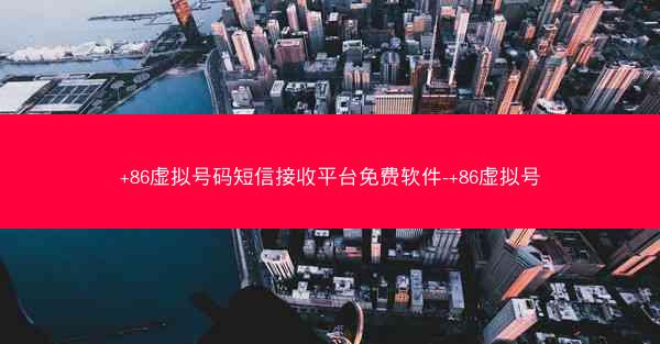 +86虚拟号码短信接收平台免费软件-+86虚拟号