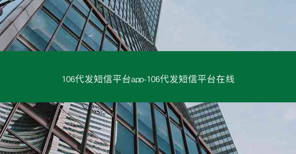 106代发短信平台app-106代发短信平台在线