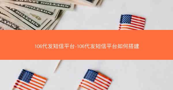 106代发短信平台-106代发短信平台如何搭建