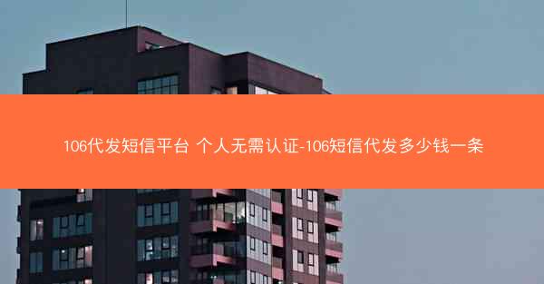 106代发短信平台 个人无需认证-106短信代发多少钱一条