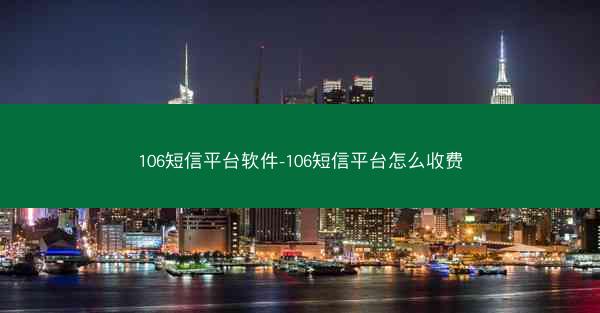 106短信平台软件-106短信平台怎么收费
