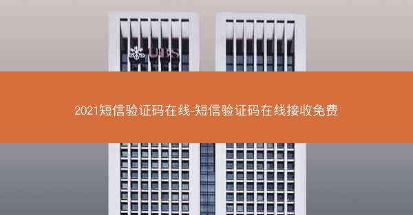 2021短信验证码在线-短信验证码在线接收免费
