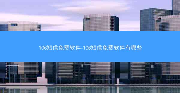 106短信免费软件-106短信免费软件有哪些