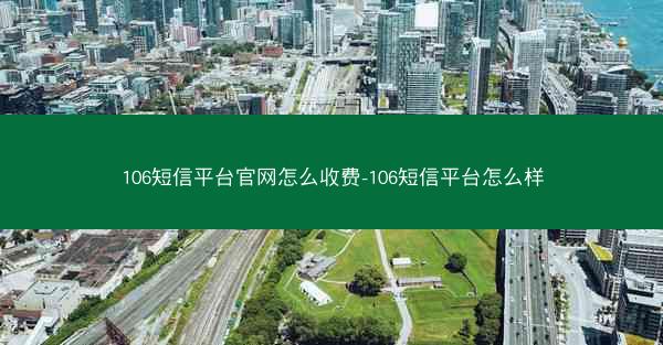 106短信平台官网怎么收费-106短信平台怎么样