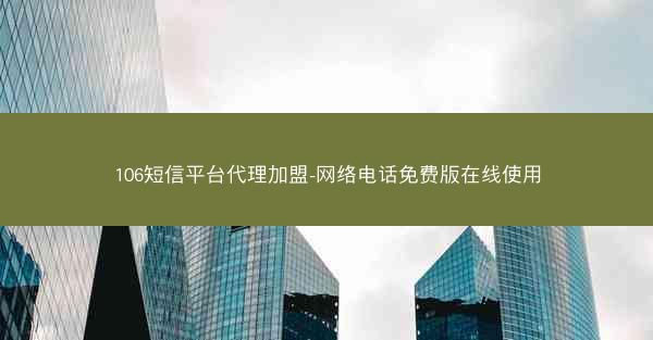 106短信平台代理加盟-网络电话免费版在线使用