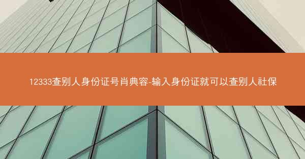 12333查别人身份证号肖典容-输入身份证就可以查别人社保