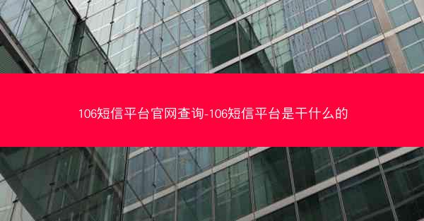 106短信平台官网查询-106短信平台是干什么的