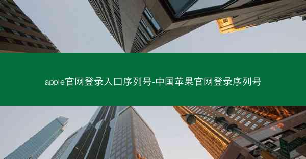apple官网登录入口序列号-中国苹果官网登录序列号