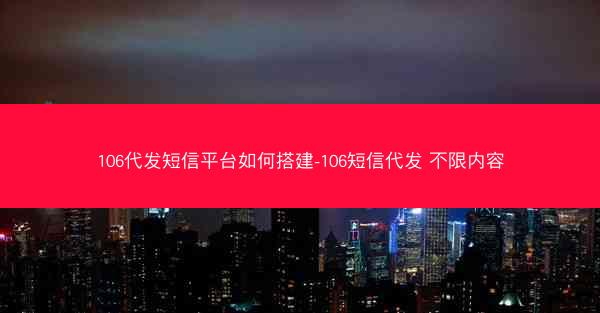 106代发短信平台如何搭建-106短信代发 不限内容