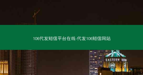 106代发短信平台在线-代发106短信网站