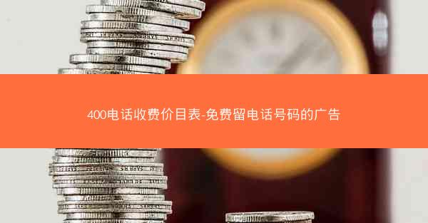 400电话收费价目表-免费留电话号码的广告