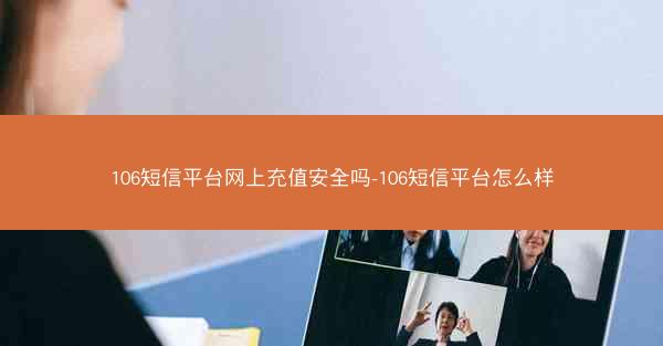 106短信平台网上充值安全吗-106短信平台怎么样