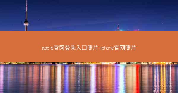 apple官网登录入口照片-iphone官网照片
