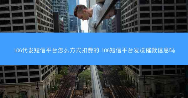 106代发短信平台怎么方式扣费的-106短信平台发送催款信息吗