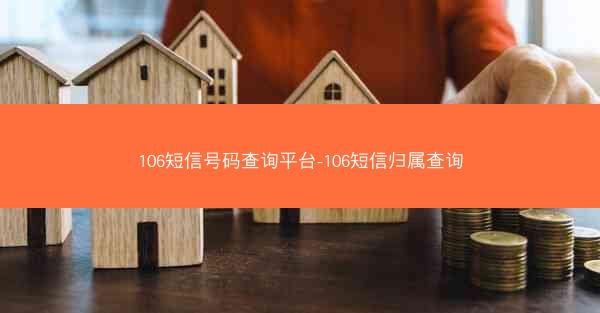 106短信号码查询平台-106短信归属查询