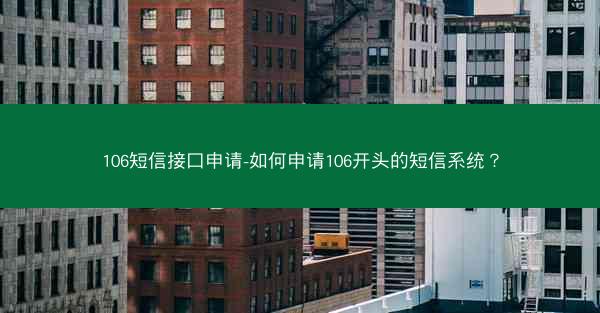 106短信接口申请-如何申请106开头的短信系统？