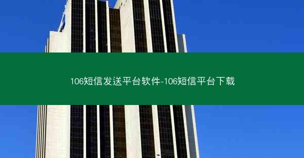 106短信发送平台软件-106短信平台下载