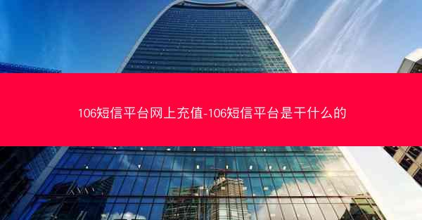 106短信平台网上充值-106短信平台是干什么的