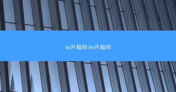 5e开箱网-6e开箱网
