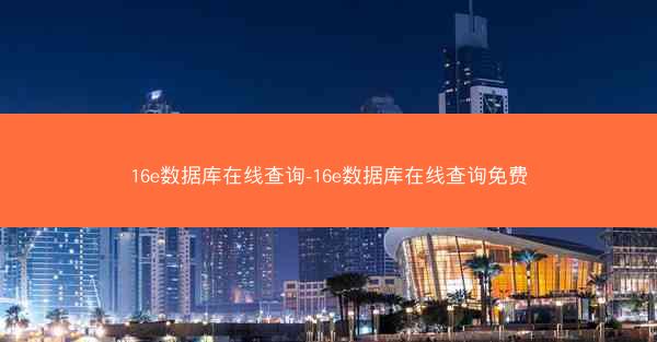 16e数据库在线查询-16e数据库在线查询免费