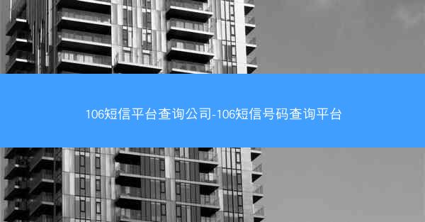 106短信平台查询公司-106短信号码查询平台