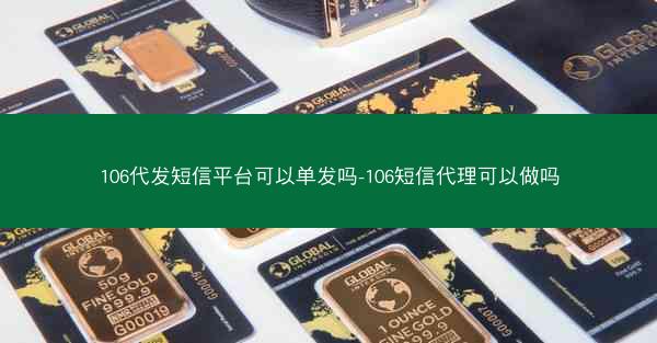 106代发短信平台可以单发吗-106短信代理可以做吗