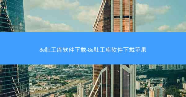 8e社工库软件下载-8e社工库软件下载苹果