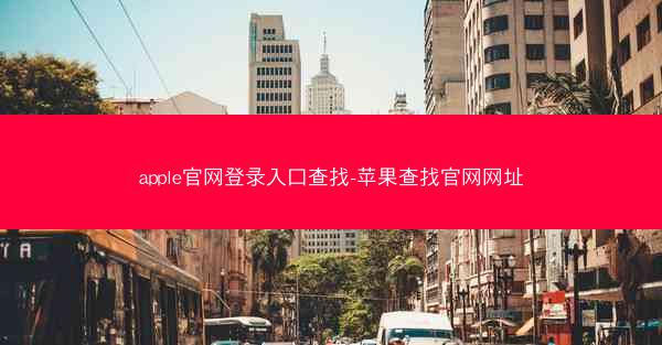 apple官网登录入口查找-苹果查找官网网址