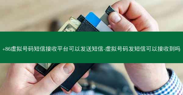+86虚拟号码短信接收平台可以发送短信-虚拟号码发短信可以接收到吗