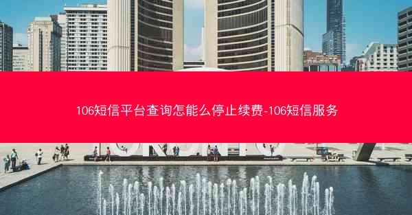106短信平台查询怎能么停止续费-106短信服务