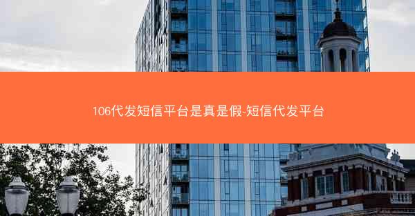 106代发短信平台是真是假-短信代发平台
