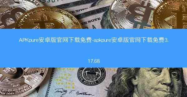 APKpure安卓版官网下载免费-apkpure安卓版官网下载免费3.17.68