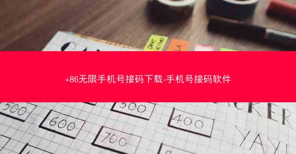 +86无限手机号接码下载-手机号接码软件