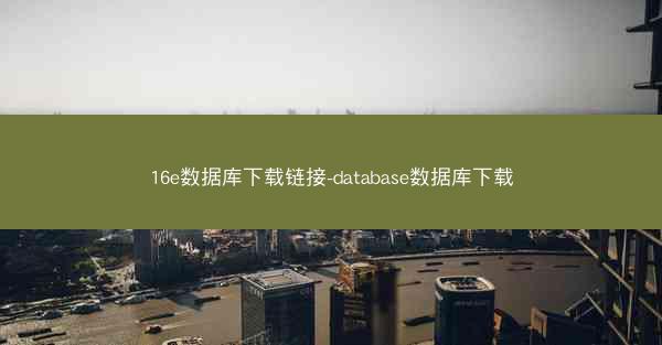 16e数据库下载链接-database数据库下载