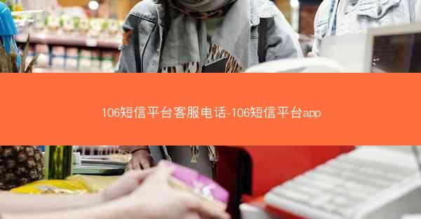 106短信平台客服电话-106短信平台app