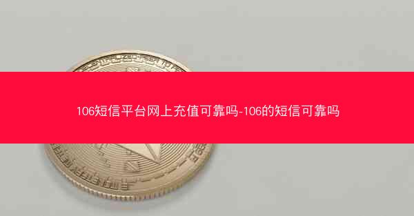 106短信平台网上充值可靠吗-106的短信可靠吗