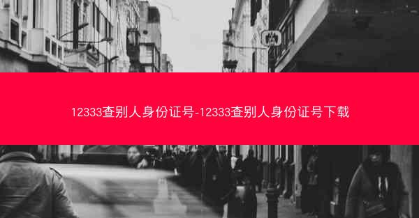 12333查别人身份证号-12333查别人身份证号下载