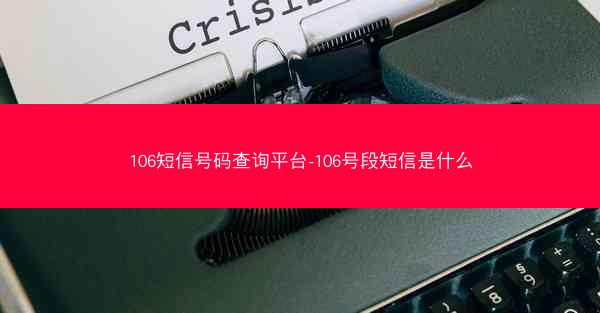 106短信号码查询平台-106号段短信是什么