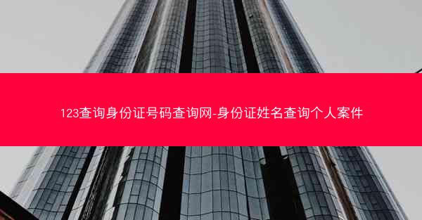 123查询身份证号码查询网-身份证姓名查询个人案件