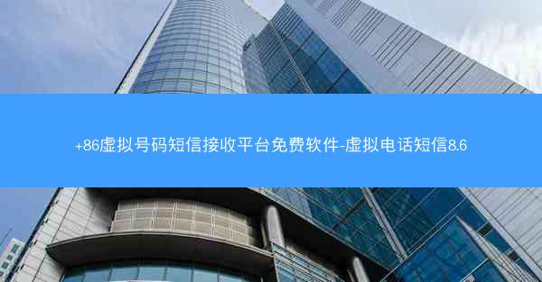 +86虚拟号码短信接收平台免费软件-虚拟电话短信8.6