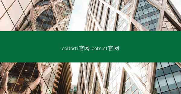 coltorti官网-cotrust官网