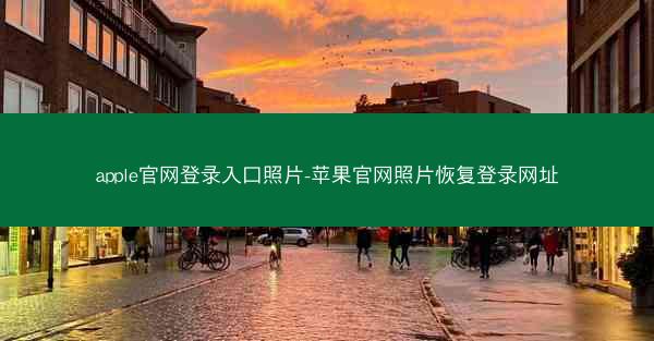 apple官网登录入口照片-苹果官网照片恢复登录网址