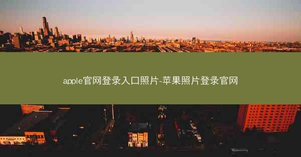 apple官网登录入口照片-苹果照片登录官网
