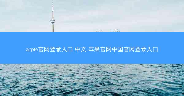 apple官网登录入口 中文-苹果官网中国官网登录入口