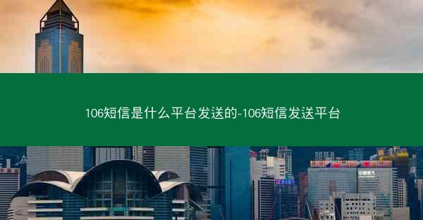 106短信是什么平台发送的-106短信发送平台