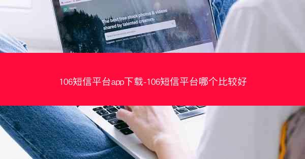 106短信平台app下载-106短信平台哪个比较好