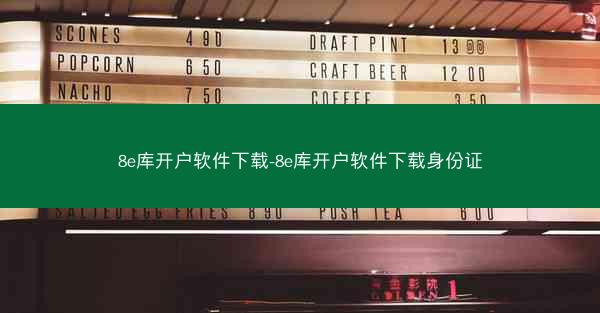 8e库开户软件下载-8e库开户软件下载身份证