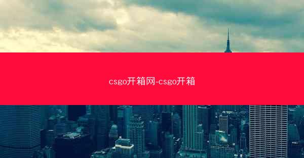 csgo开箱网-csgo开箱