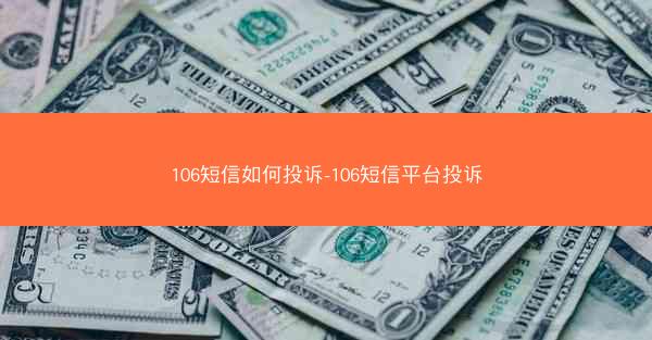 106短信如何投诉-106短信平台投诉