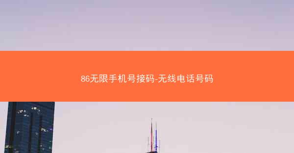 86无限手机号接码-无线电话号码